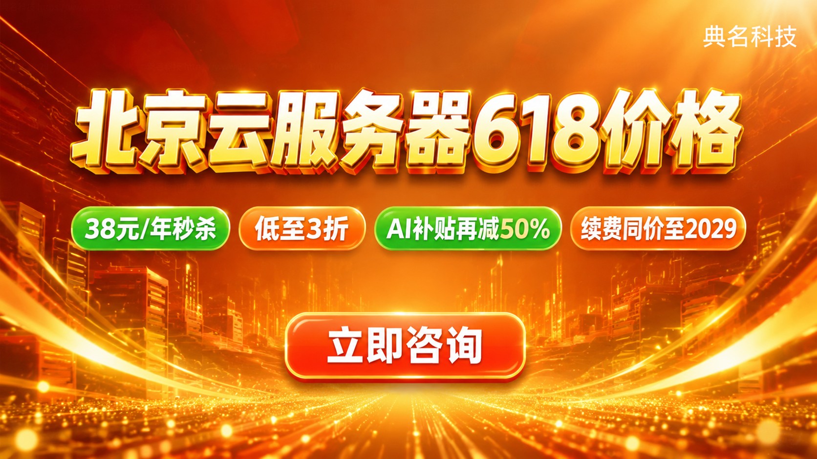 北京云服务器618价格:轻量与ECS配置价格明细