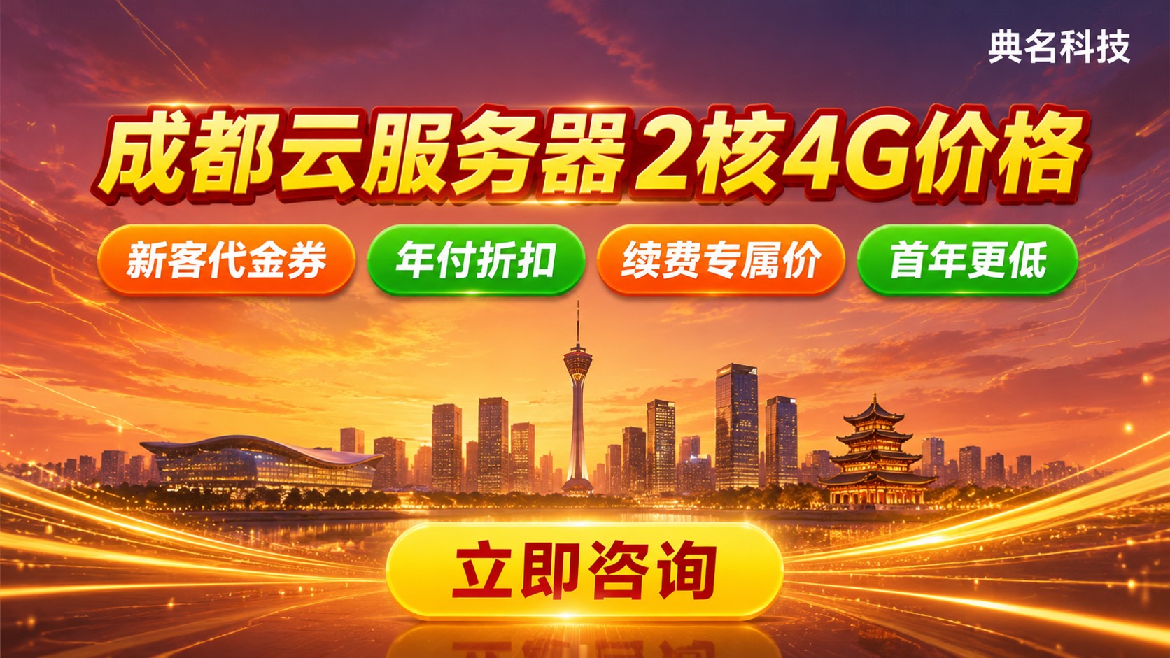 成都云服务器2核4G价格：配置费用与续费明细