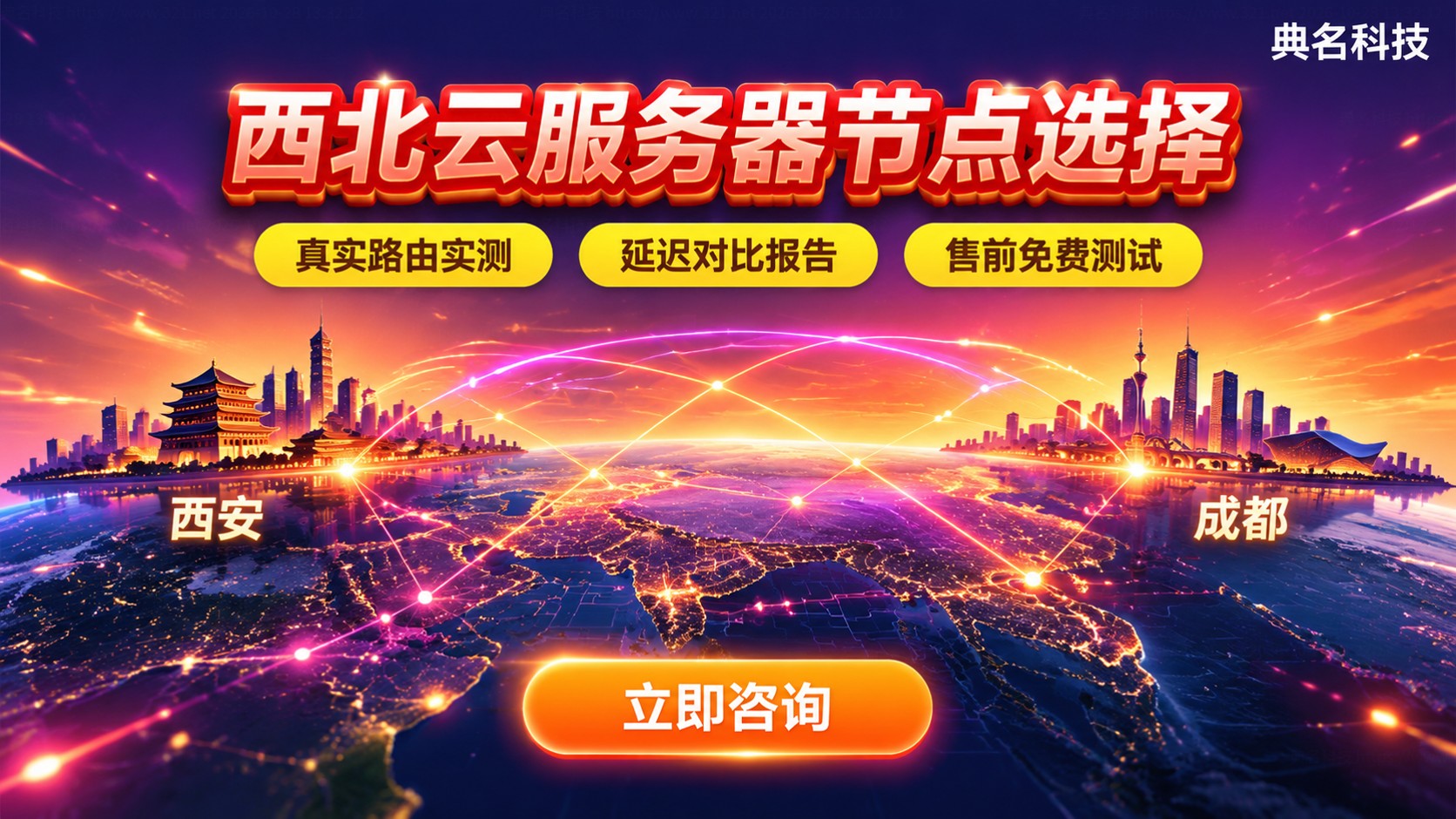 西北云服务器西安成都选择:节点延迟与购买对比