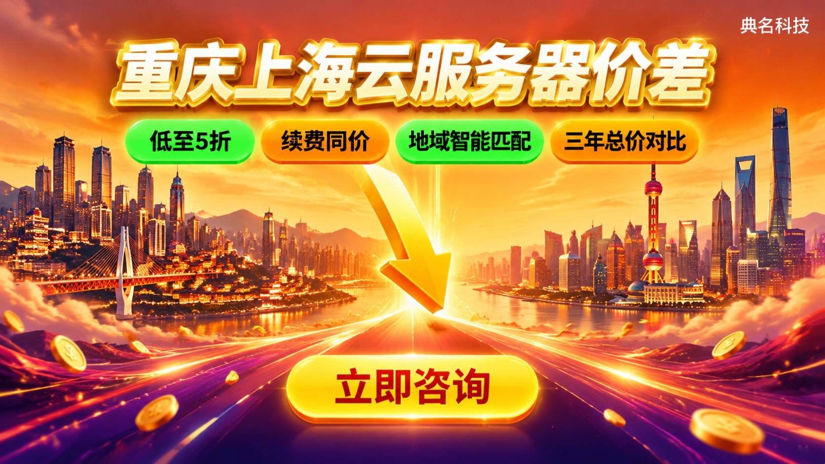 重庆和上海云服务器价格差：地域定价与购买策略