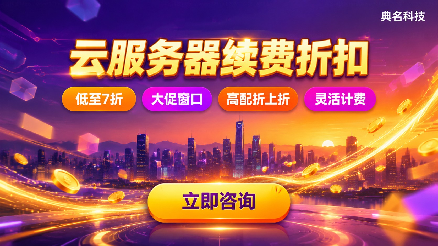 云服务器续费折扣最新省钱方法：价格与渠道