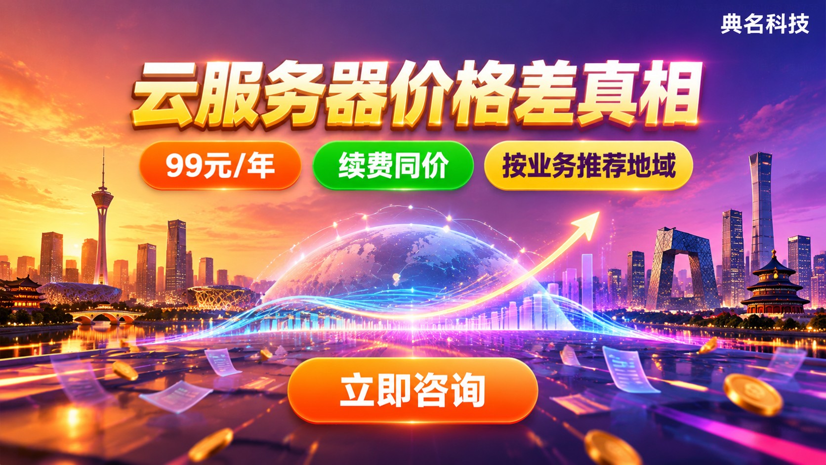 成都和北京云服务器价格差：配置、带宽与续费成本