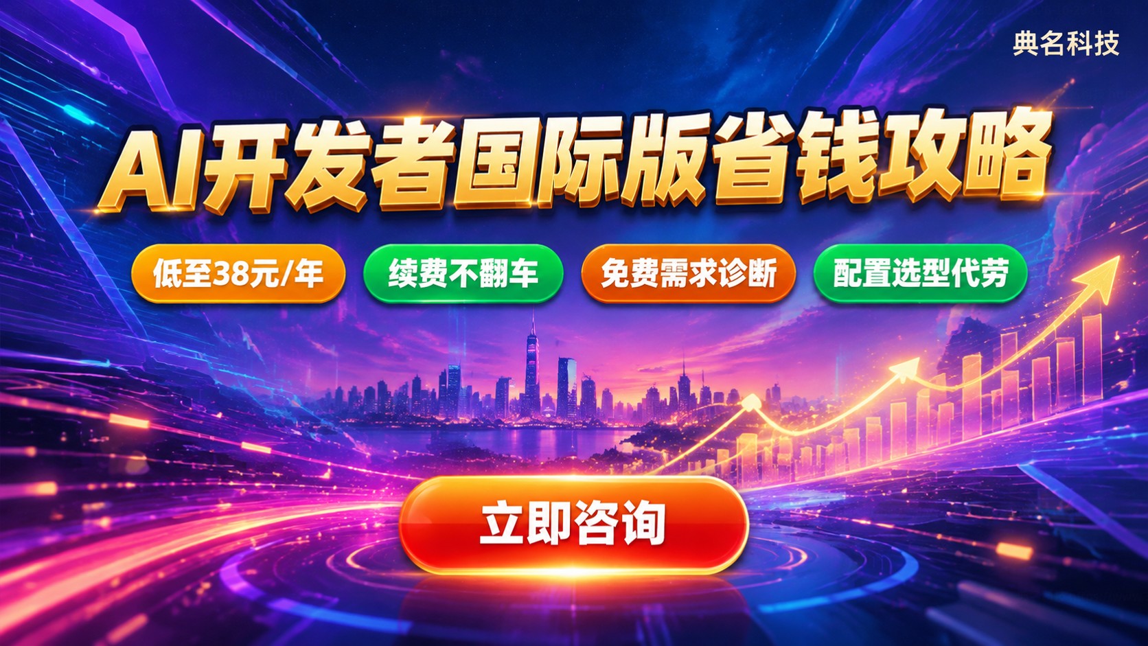 AI开发者阿里云国际版:开通与省钱指南