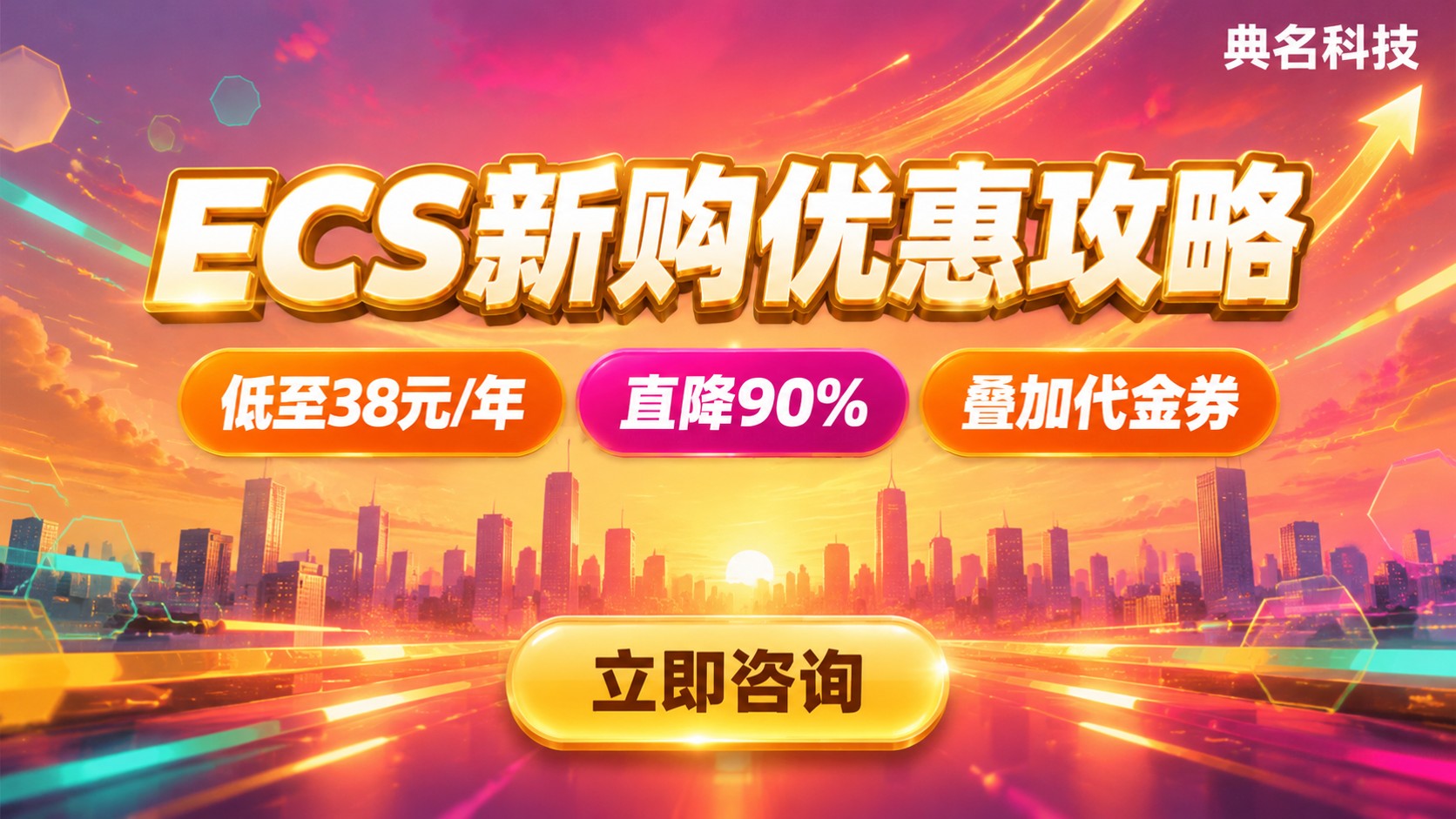 阿里云ECS新购优惠:配置价格与购买攻略
