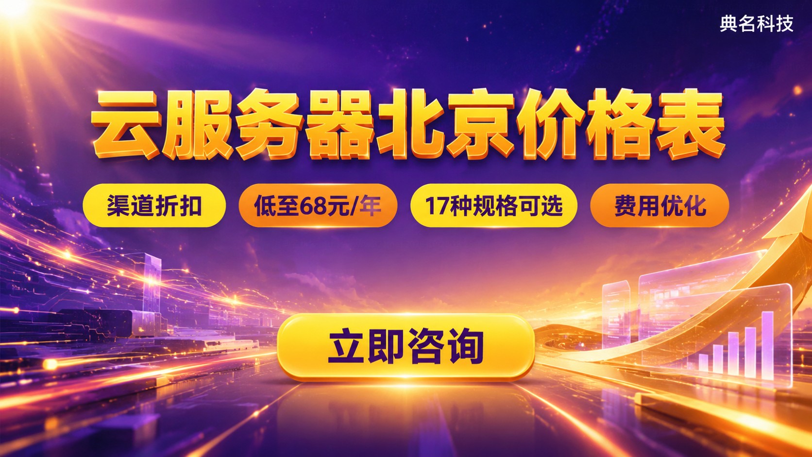 阿里云服务器北京价格表:配置费用与选型建议