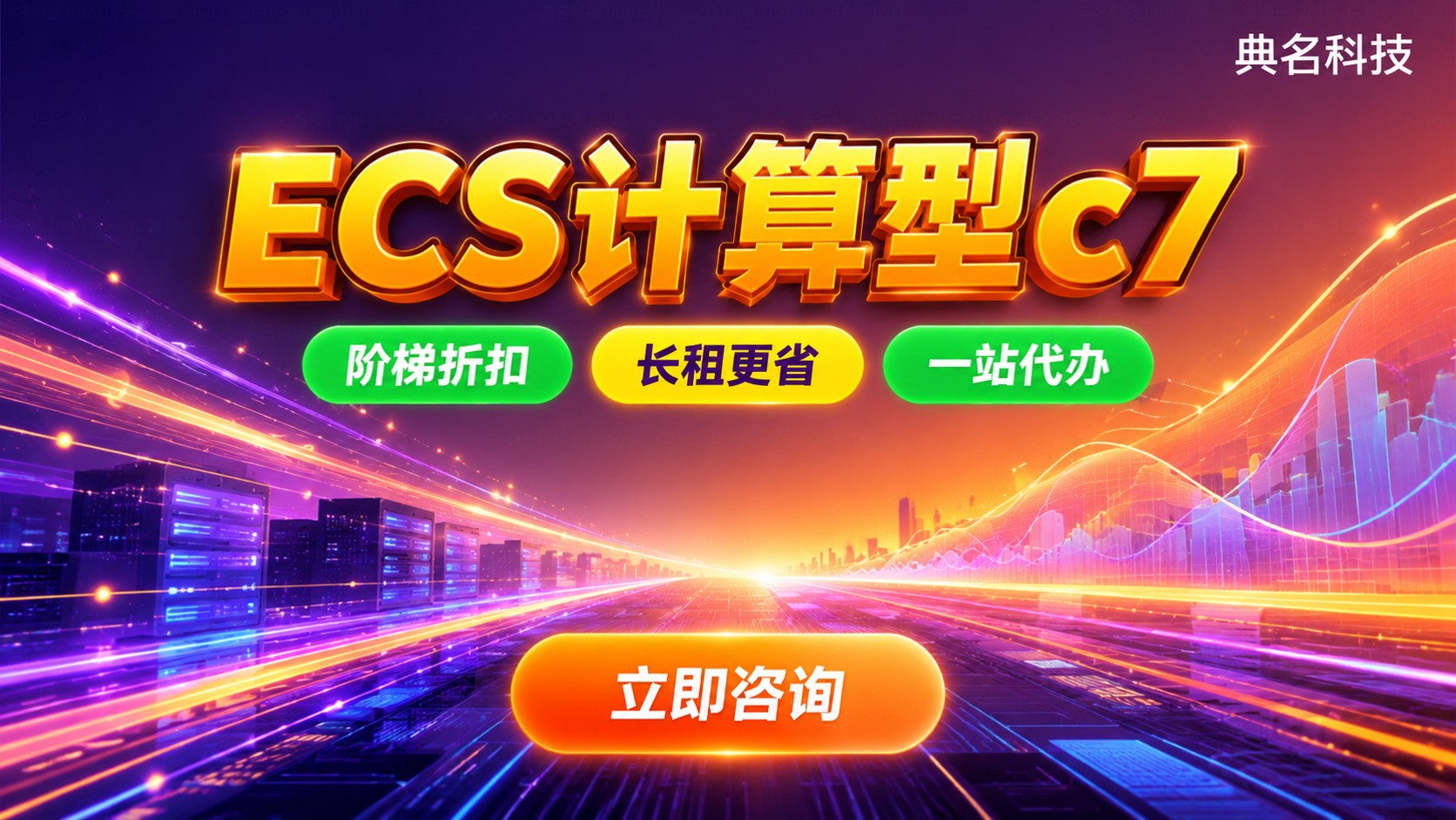 阿里云ECS计算型c7价格：配置费用与续费折扣