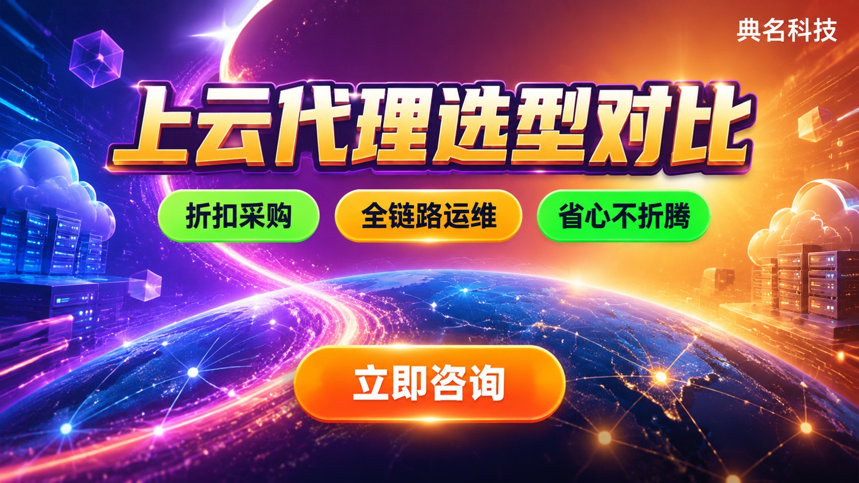 阿里云代理与腾讯云代理对比：价格、资质与售后
