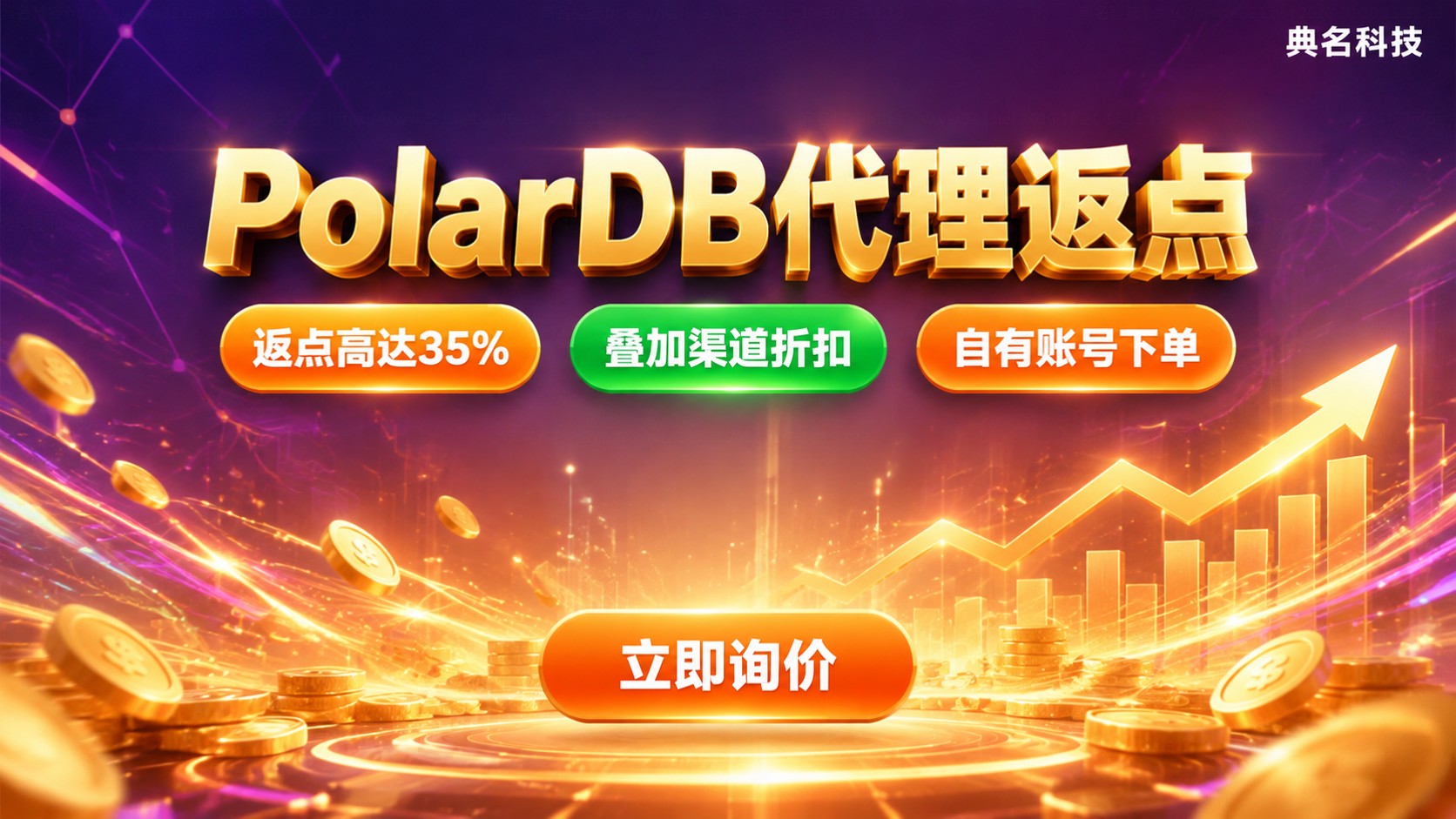 阿里云PolarDB数据库代理返点：渠道折扣与购买流程