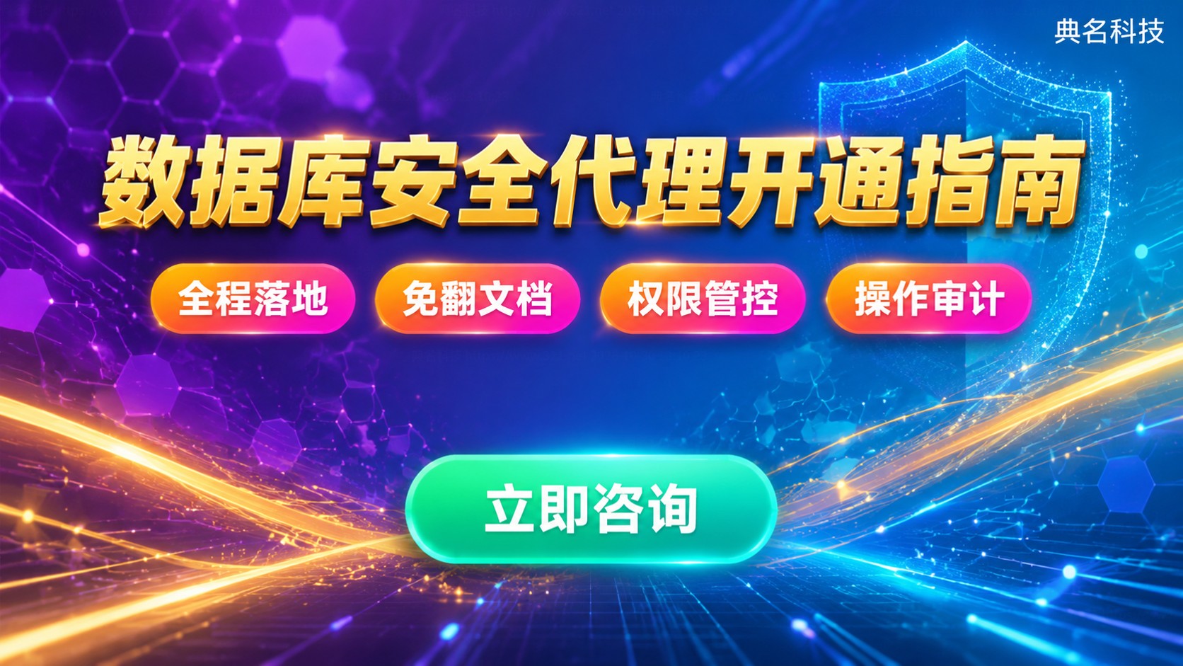 阿里云数据库安全代理开通指南：授权与安全策略