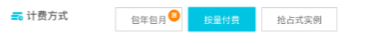 阿里云收费模式