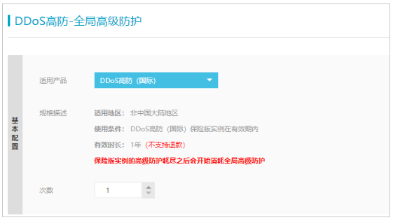 阿里云国际高防高级防护次数不够,可以单独购买么?