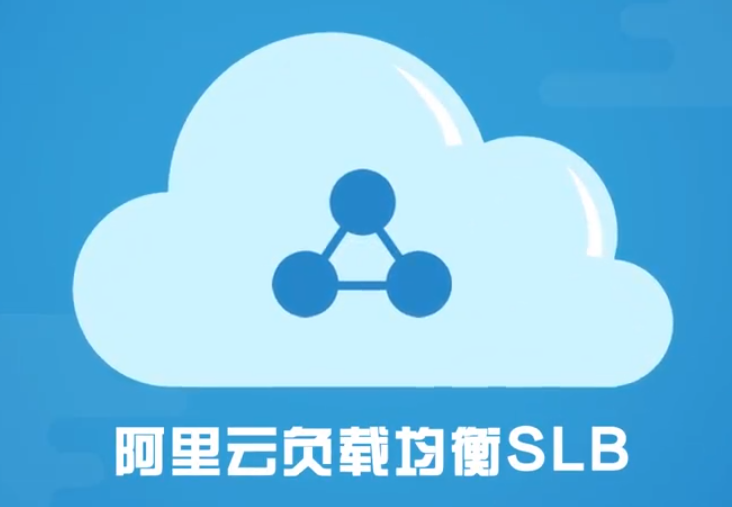 负载均衡SLB详细