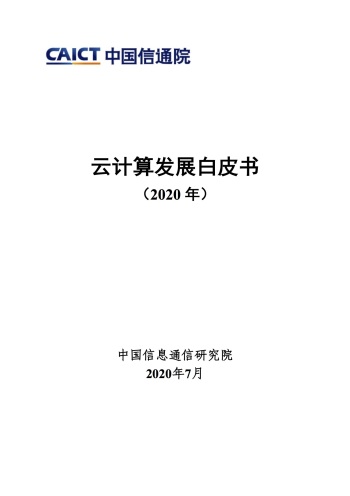 中国信通院《云计算发展白皮书(2020)》