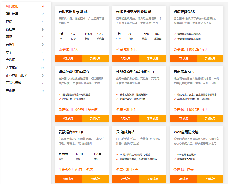 阿里云提供100余款云产品试用3