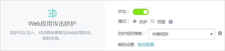 设置Web应用攻击防护