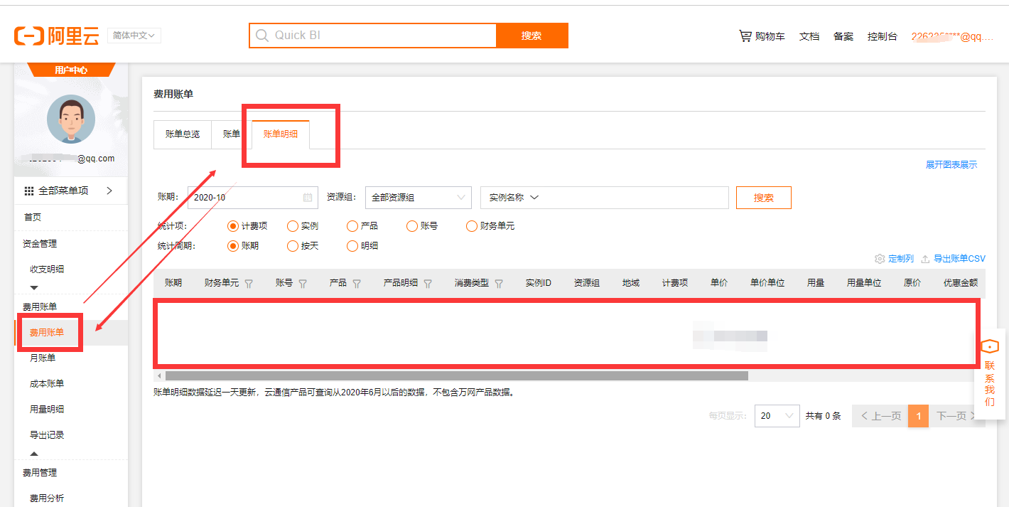 怎样查询在阿里云服务器上面的消费明细3