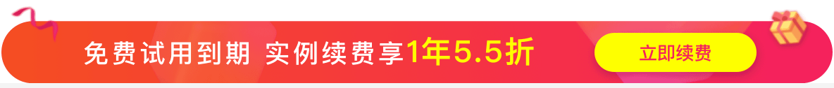 免费试用实例续费专享权益
