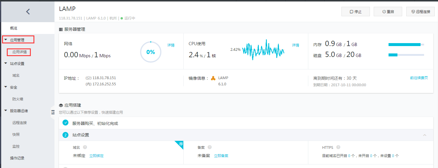 点击应用管理,应用详情