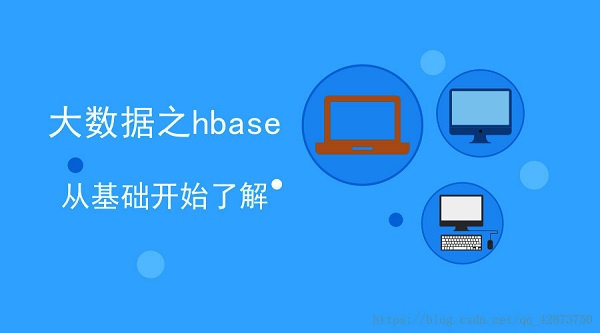 HBase有哪些特点和功能