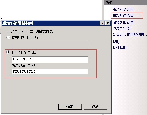 IIS服务器如何设置禁止某个IP或IP地址范围访问网站的方法
