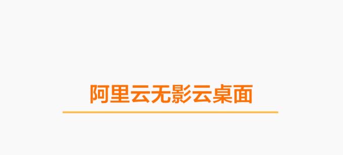 阿里云无影云桌面可以免费试用吗