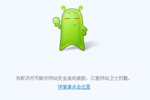 访问网站显示“当前访问可能对网站安全造成威胁,已被网站卫士拦截”