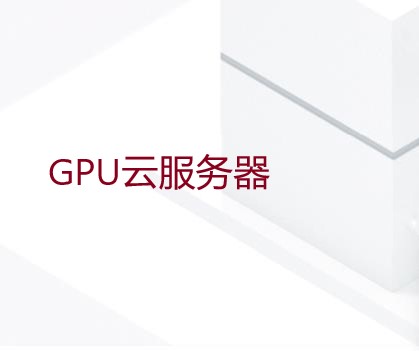 GPU云服务器适用哪些地方