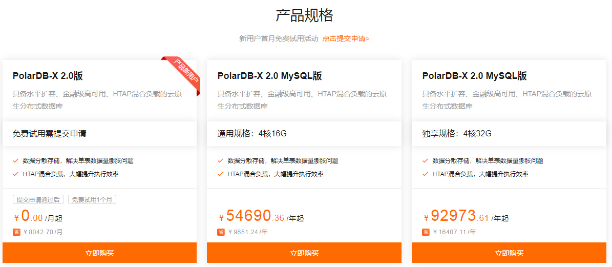 云原生分布式数据库 PolarDB-X多少钱