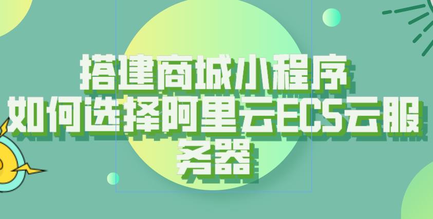 搭建商城小程序如何选择阿里云ECS云服务器