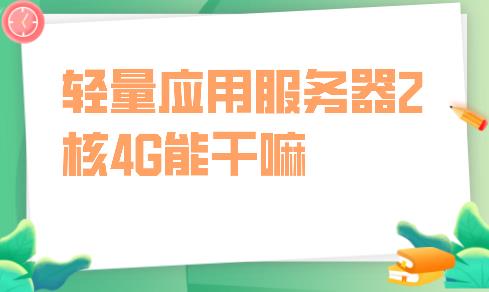 轻量应用服务器2核4G能干嘛