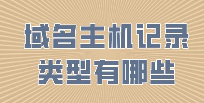 域名主机记录类型有哪些