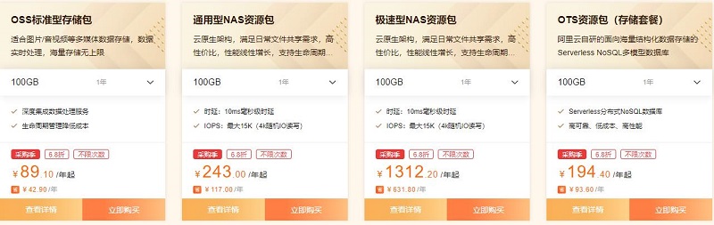 阿里云存储包资源包多少钱 采购季6.8折