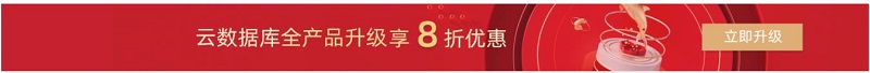 阿里云数据库最低多少钱？RDS MySQL低至0.18折，新用户9.9元