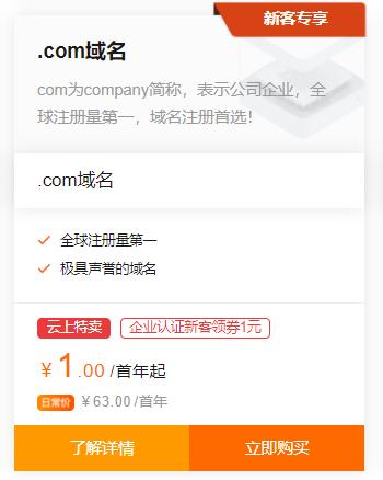 注册.com域名多少钱一年？1元/首年