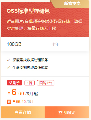 阿里云OSS标准型存储包100GB多少钱一年