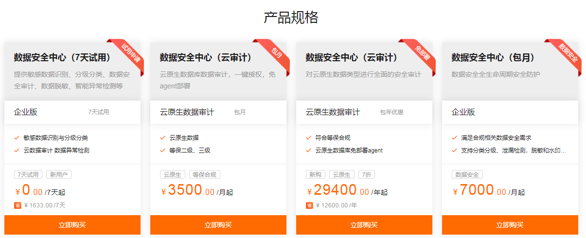 阿里云数据安全中心(原 敏感数据保护)多少钱
