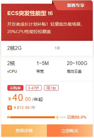 云服务器2核2G t6 秒杀价40.00/年起