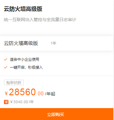 阿里云云防火墙高级版多少钱