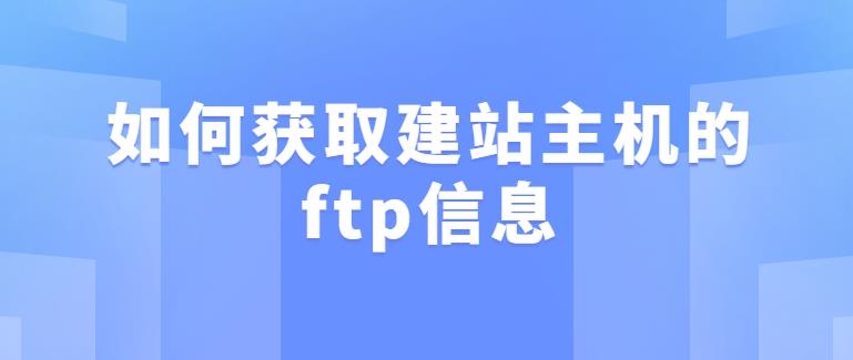 ftp方法:如何获取建站主机的ftp信息