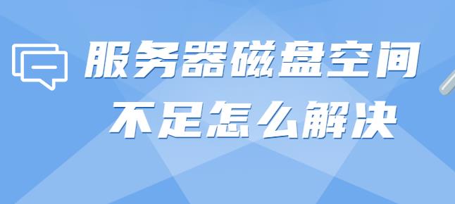 服务器磁盘空间不足怎么解决