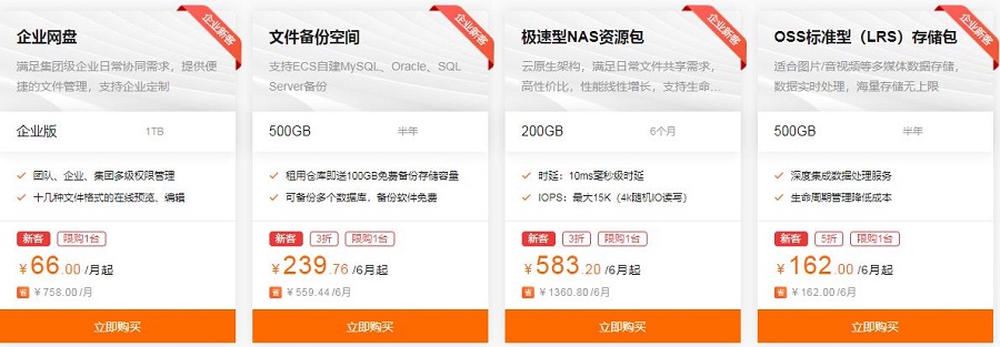 云存储:企业网盘、文件备份空间、NAS资源包、OSS存储包价格多少钱