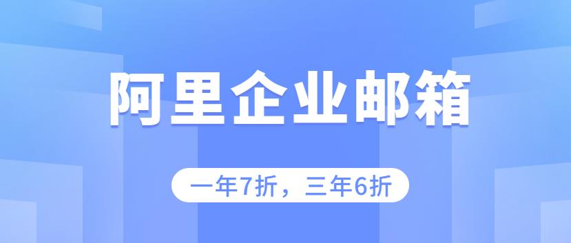 阿里邮箱如何开通购买和邮箱配置