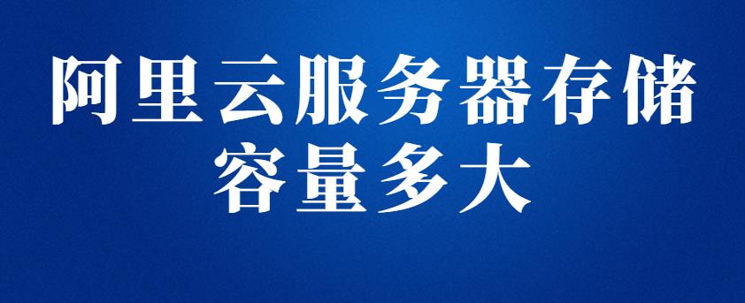 阿里云服务器存储容量多大