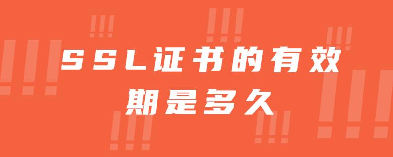SSL证书的有效期是多久