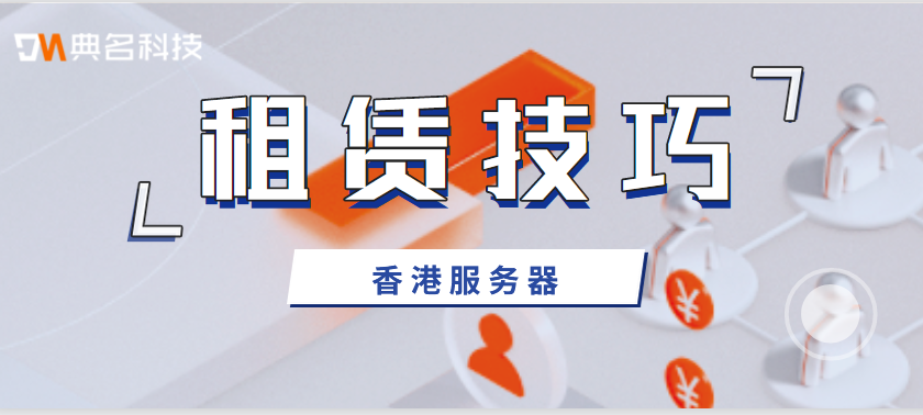 香港服务器如何租赁,4个技巧超实用