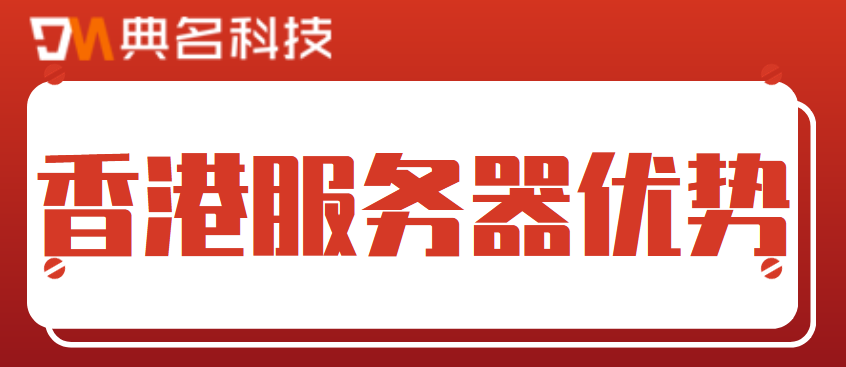 为什么选香港服务器,这些优势很赞