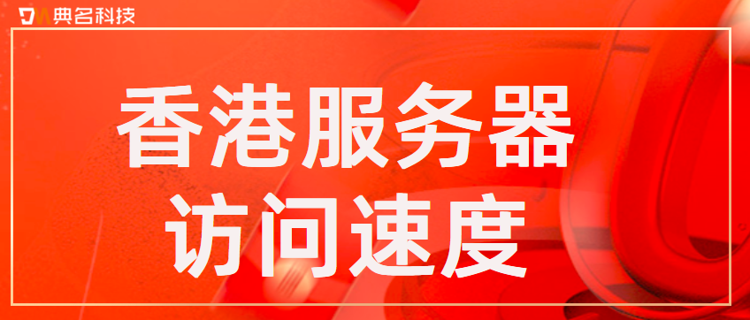 香港服务器租用线路影响访问速度