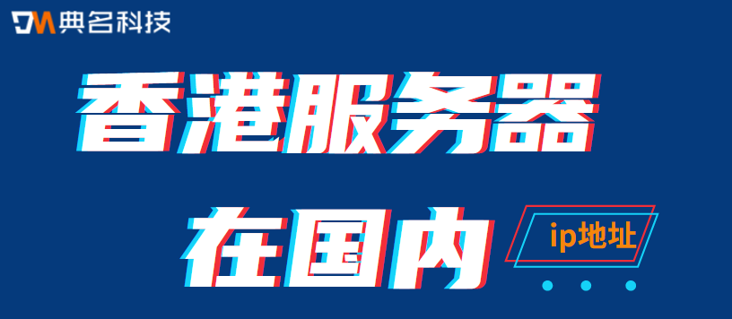 香港服务器ip地址在国内可以吗