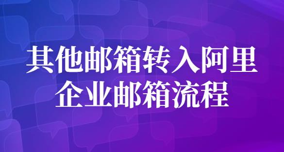 其他邮箱转入阿里企业邮箱流程