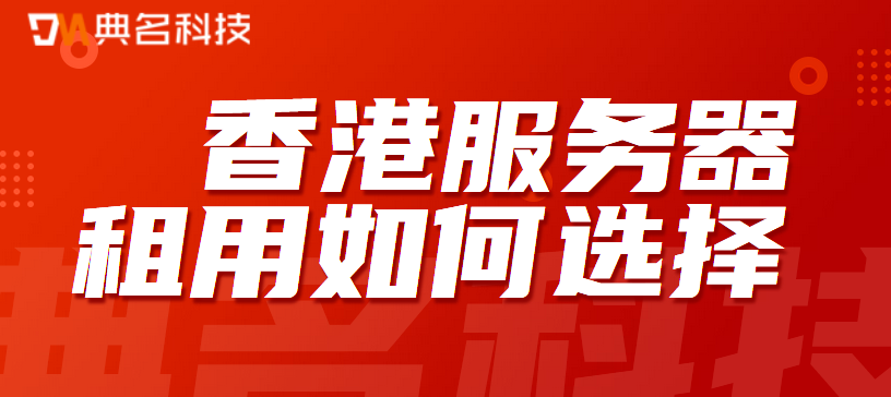 香港服务器租用该如何选择